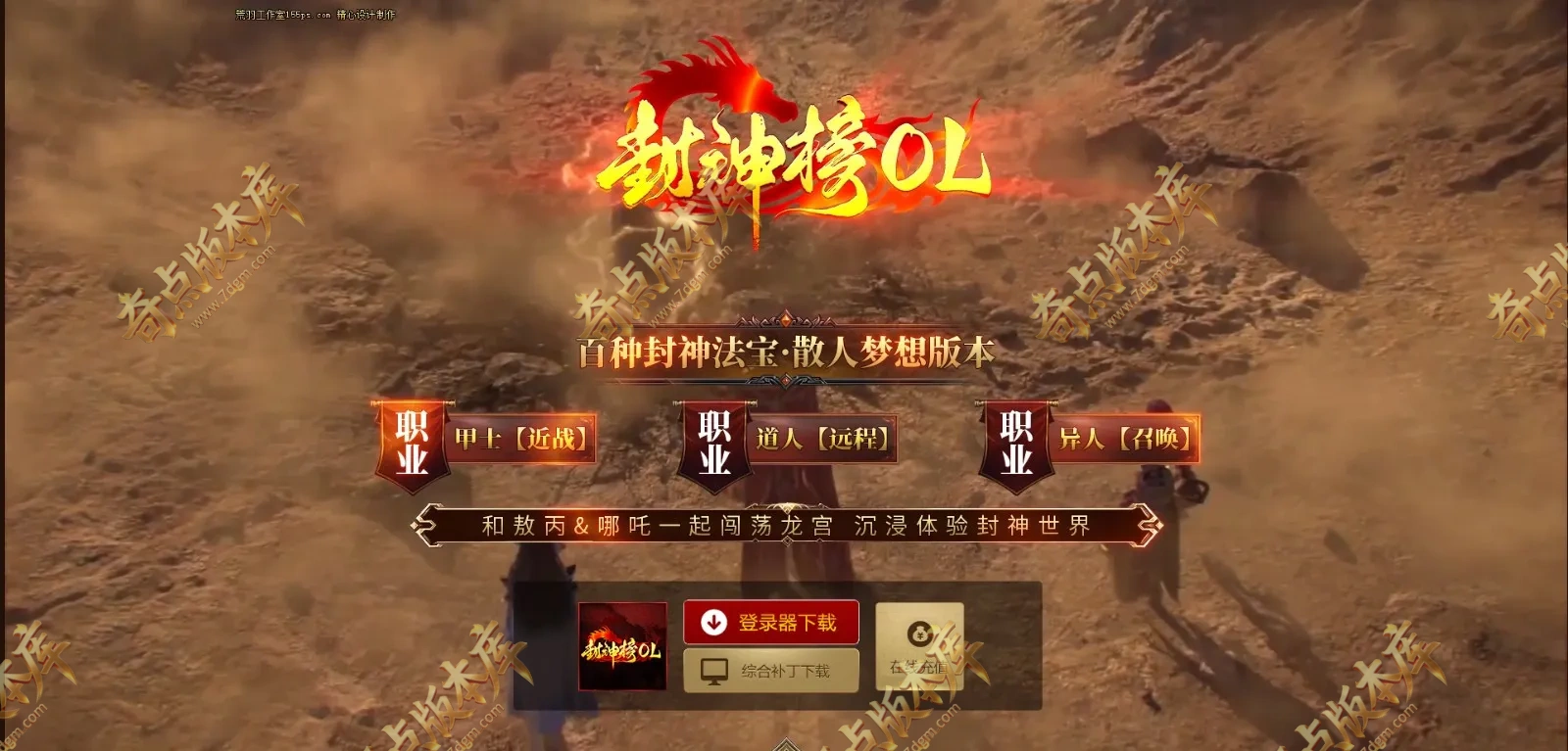 精修12月封神榜OL特色技能剧情专属三大职业传奇版本-带假人-自动回收-自动拾取-四大陆_翎风引擎