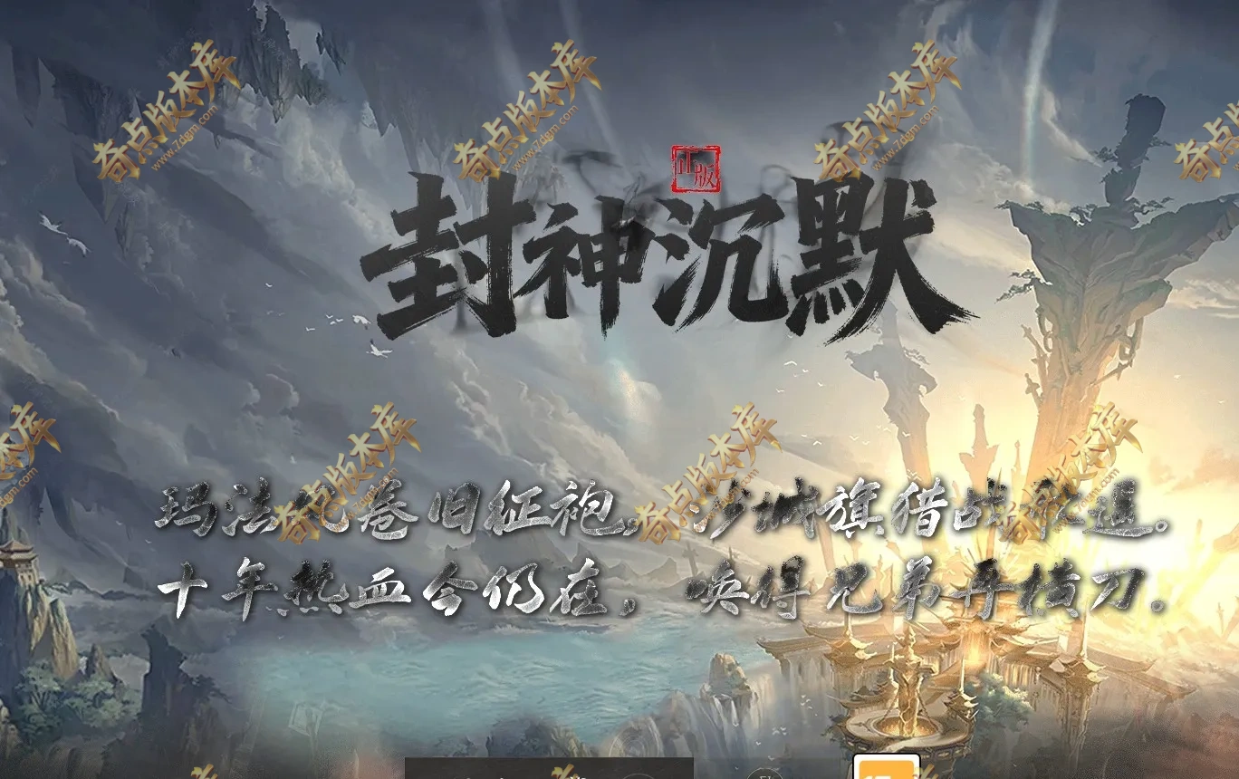精修12月封神沉默经典耐玩复古三职业九门派服务端-带假人-自动回收-自动拾取-五大陆_翎风引擎