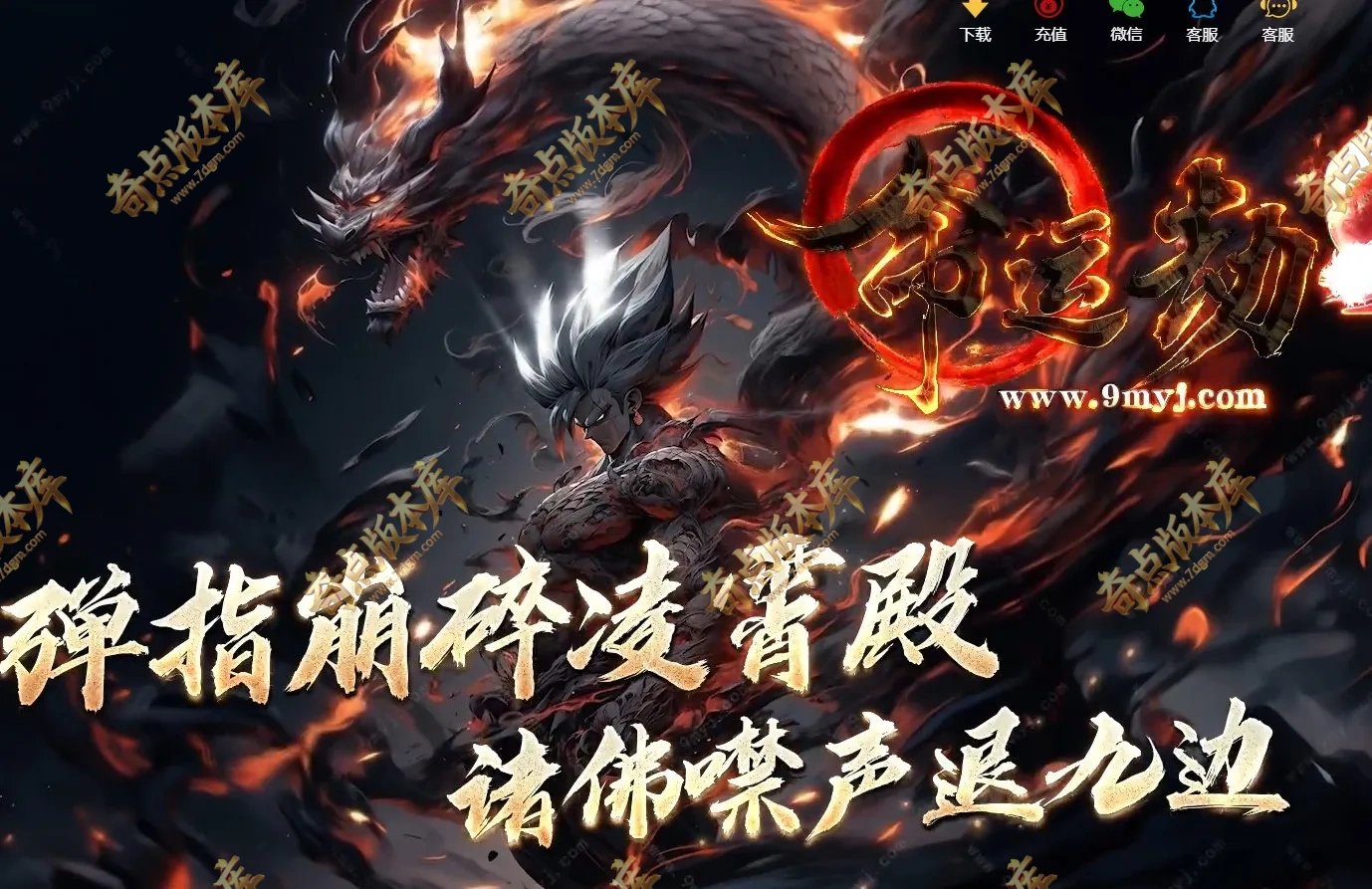 最新独家精修命运劫2专属剧情神器单职业传奇论坛-魔神炼体-第六大陆-天地造化-毕方战神-翎风引擎
