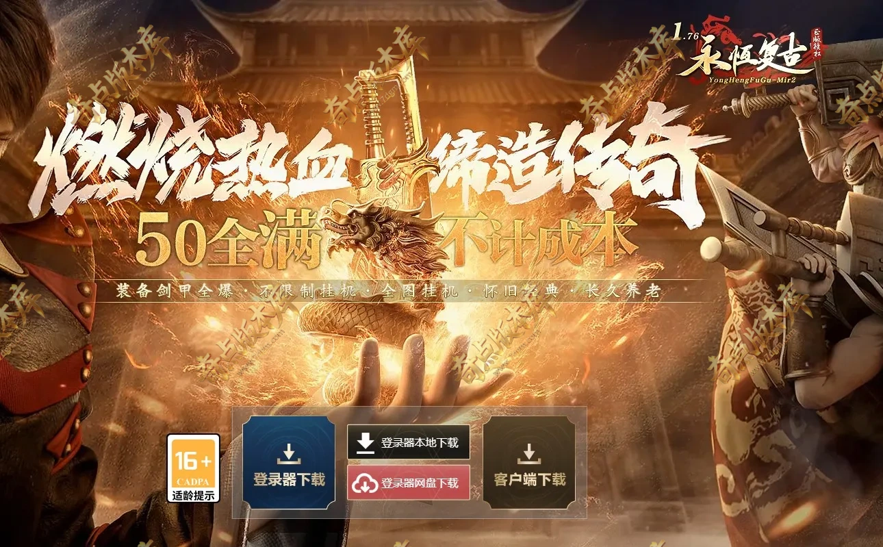 1.76天真复古小极品+6三职业传奇版本-擂台争霸-爵位捐献-雕刻师-收藏家-首爆奖励-996PC引擎