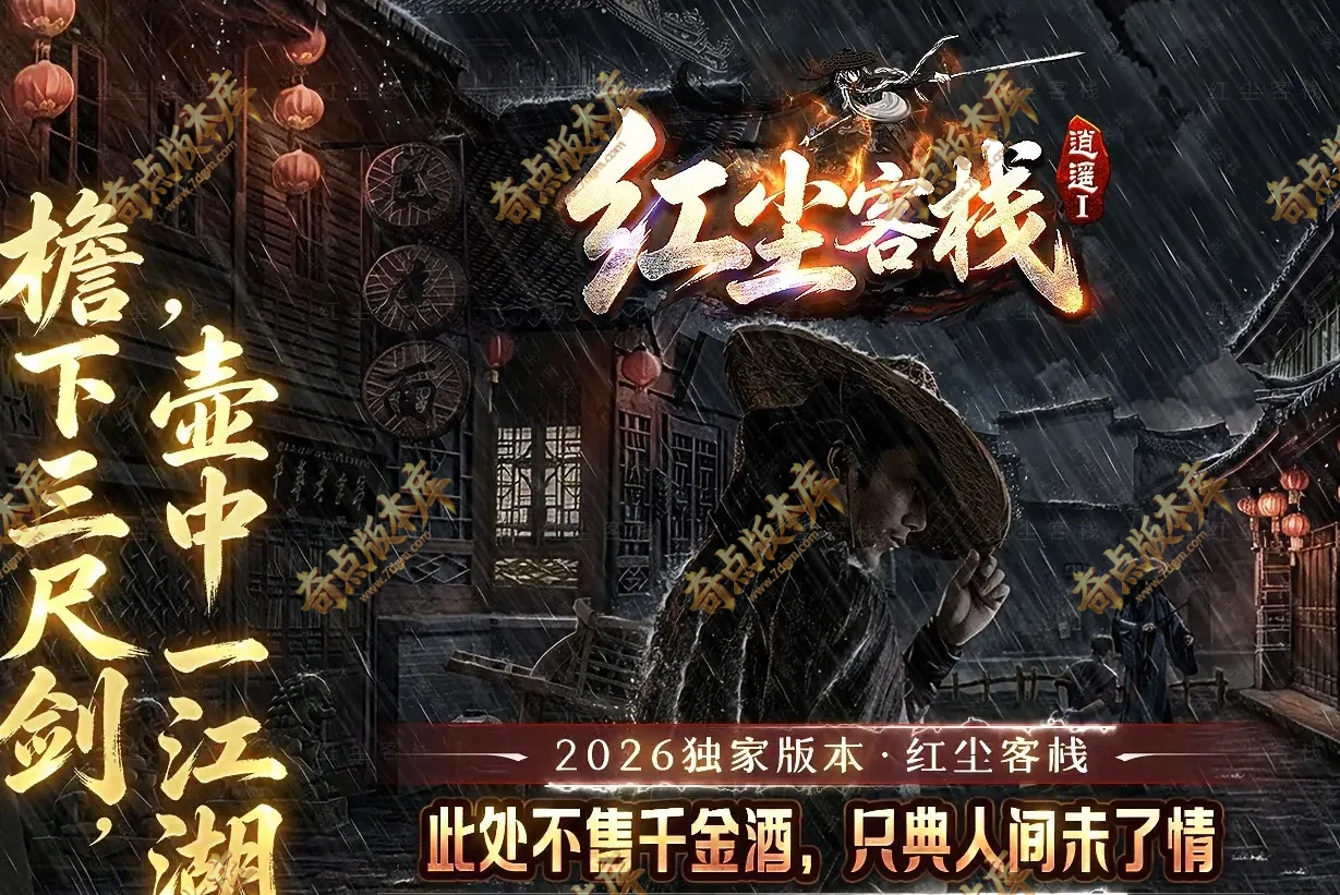 08月红尘客栈之逍遥I专属神器攻速单职业传奇客户端-半生灵器-自动回收-自动拾取-第三大陆_翎风引擎