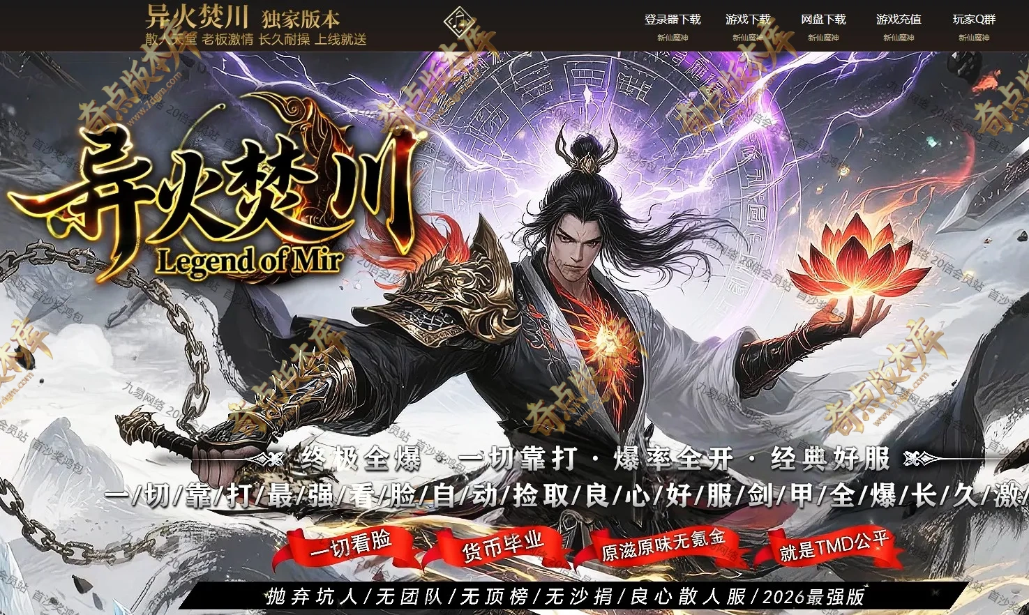 异火焚川神器正版开区激中变单职业服务端-带假人-ESP插件-自动回收-铭文系统-第二大陆-gom引擎