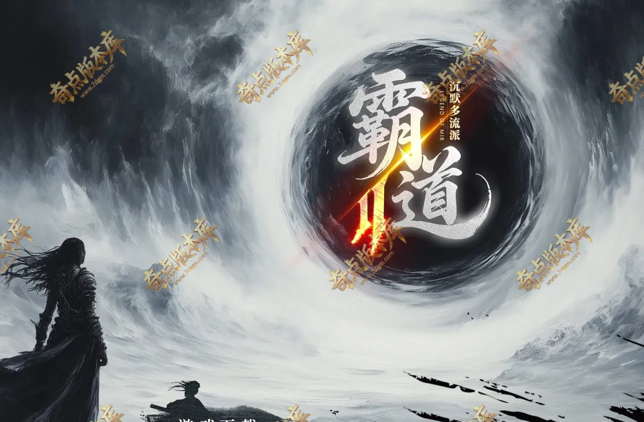 霸道沉默Ⅳ·多流派十二职业专属沉默传奇服务端-四大神兽-图腾启灵-伏魔妖塔-翎风引擎