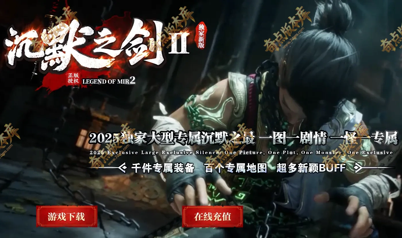 沉默之剑II剧情专属沉默神器单职业传奇服务端-命格天赋-灵将洗练-自动回收-第七大陆_翎风引擎