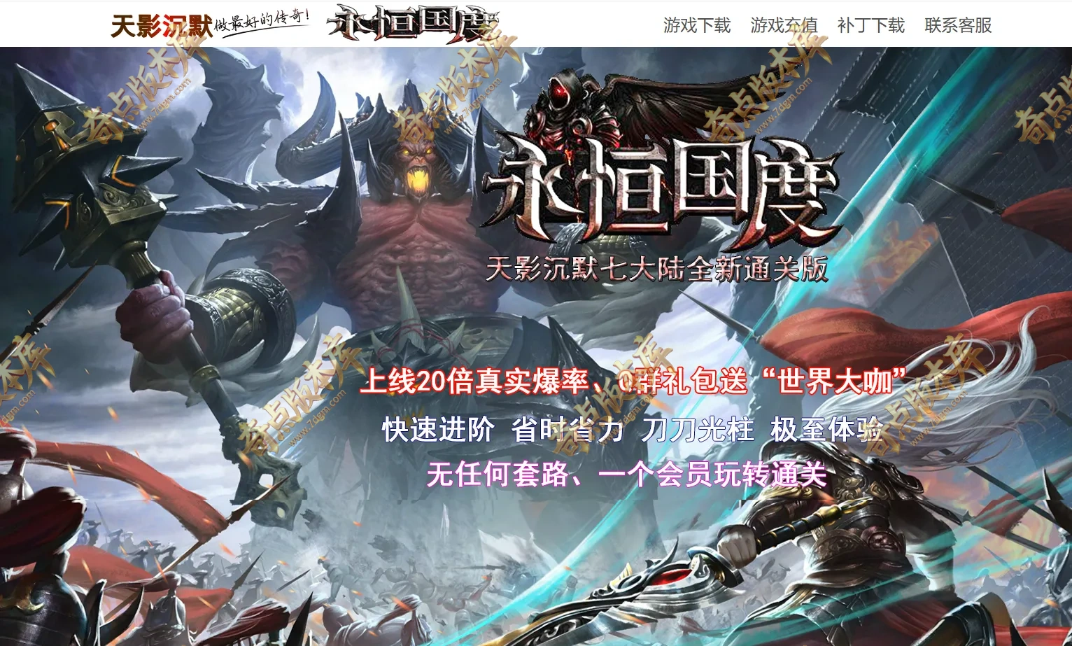 9月最新独家永恒国度天影沉默七大陆通关版单职业传奇论坛-智能假人-自动回收-自动拾取-新GOM引擎