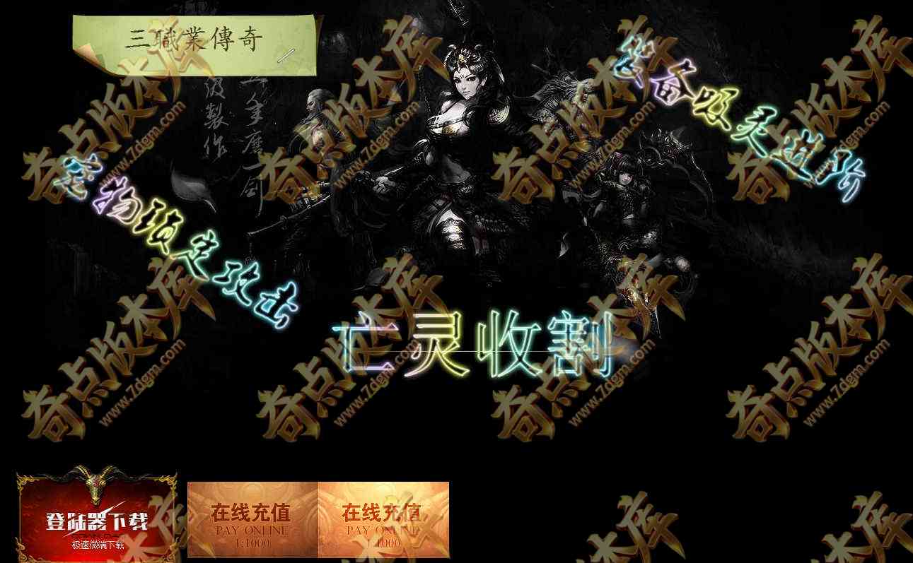 最新独家亡灵收割复古迷失三职业传奇版本-宠物攻击-装备进阶-宝石镶嵌-翎风引擎