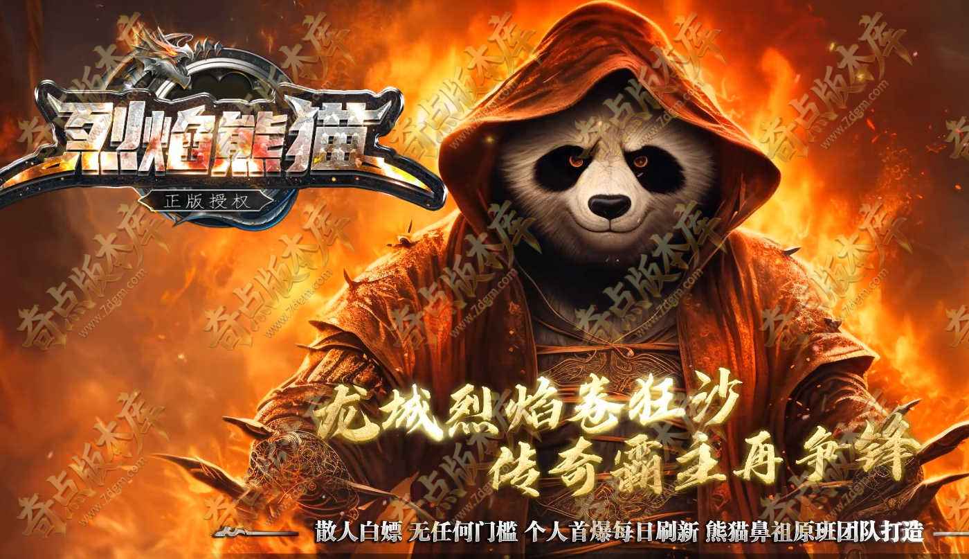 烈焰熊猫大陆专属攻速单职业传奇GM版本库-神盾-ESP/B插件-第七大陆-装备强化-GOM引擎
