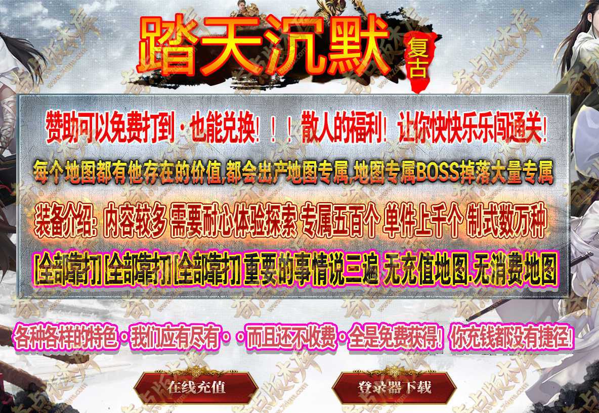 精修踏天沉默专属神器特色种族三职业传奇论坛-宠物系统-独孤求败-智能假人-第六大陆-翎风引擎