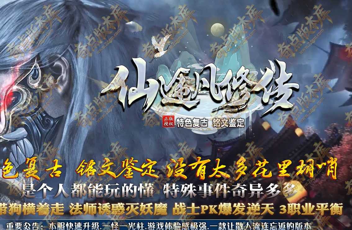 仙途凡修传特色复古微变铭文鉴定三职业传奇版本-特色副本-自动回收-地狱之塔-翎风引擎