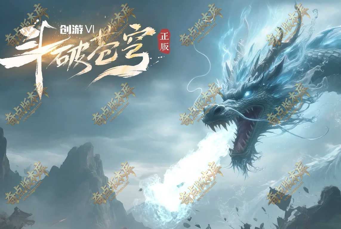 最新独家创游VI斗破苍穹剧情专属神器攻速单职业传奇版本奇点论坛-第六大陆-自动回收-异火特权-新GOM引擎