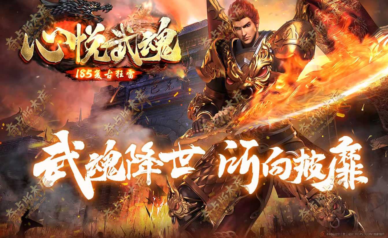 大白逆天武魂三职业特色复古传奇服务端-百种武魂-战士技能减CD-法师超强虎卫-翎风引擎
