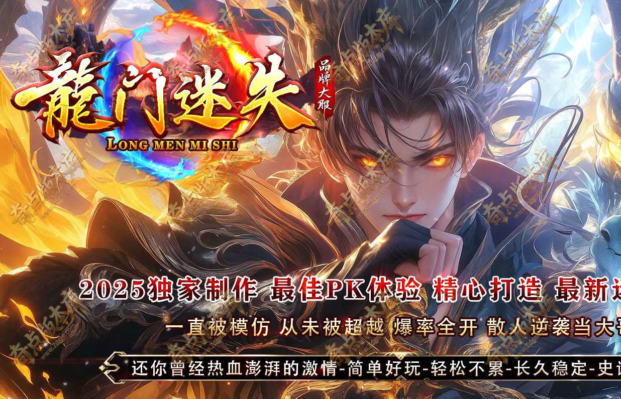 最新龙门迷失无限刀999999999亿兆变态属性神器单职业版-27个大陆-超多地图-自动回收-翎风引擎