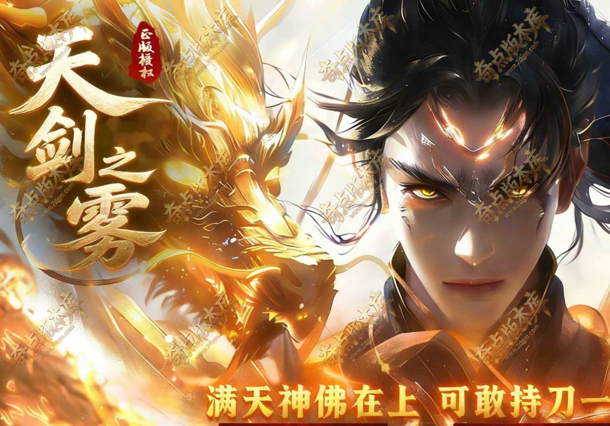 天剑之雾之剑侠·赏金篇沉默剧情专属神器单职业版本-天降系统-符文镶嵌-自动回收-四大陆_翎风引擎