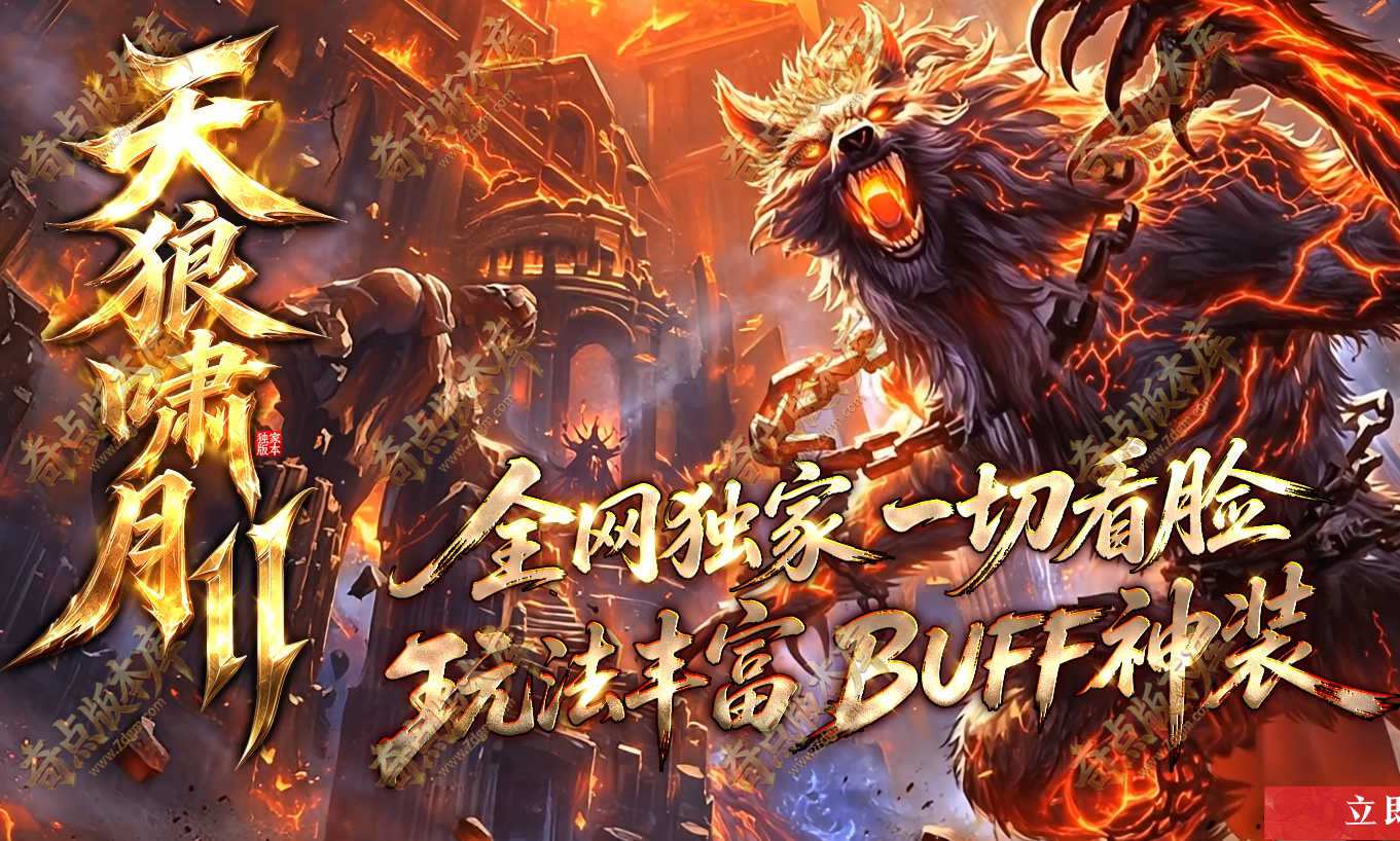 独家10月天狼啸月Ⅱ正版开区沉默专属神器攻速三职业传奇服务端-轩辕之力-人物神装-自动回收-第11大陆_翎风引擎