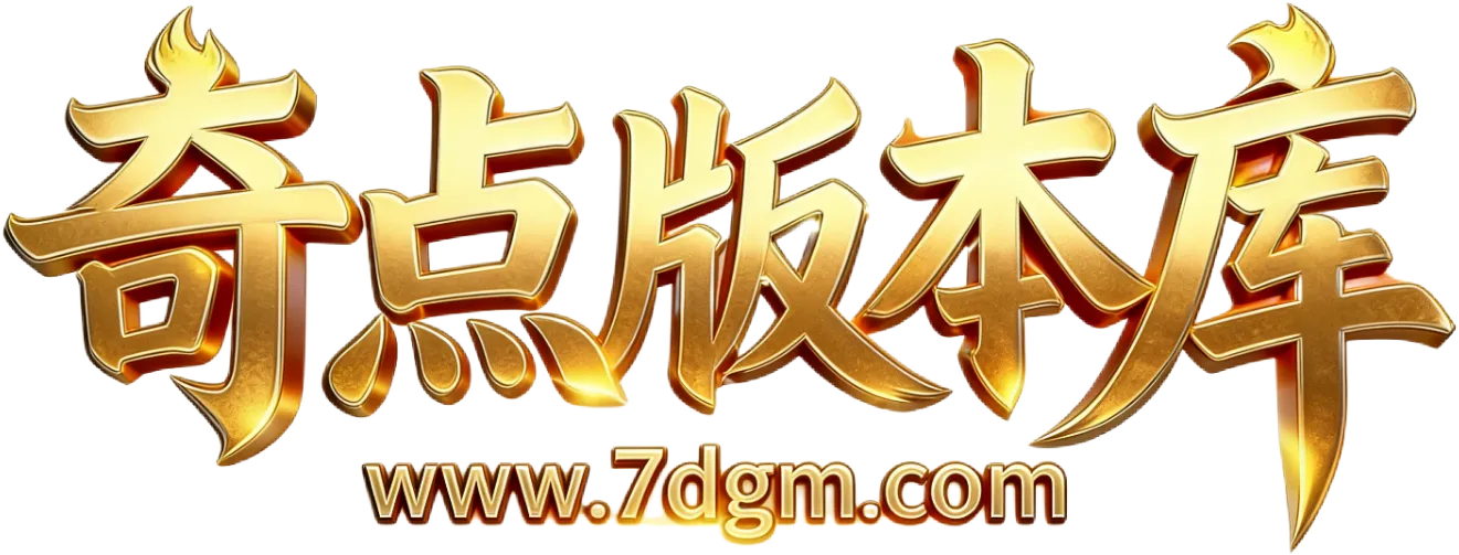 传奇版本库